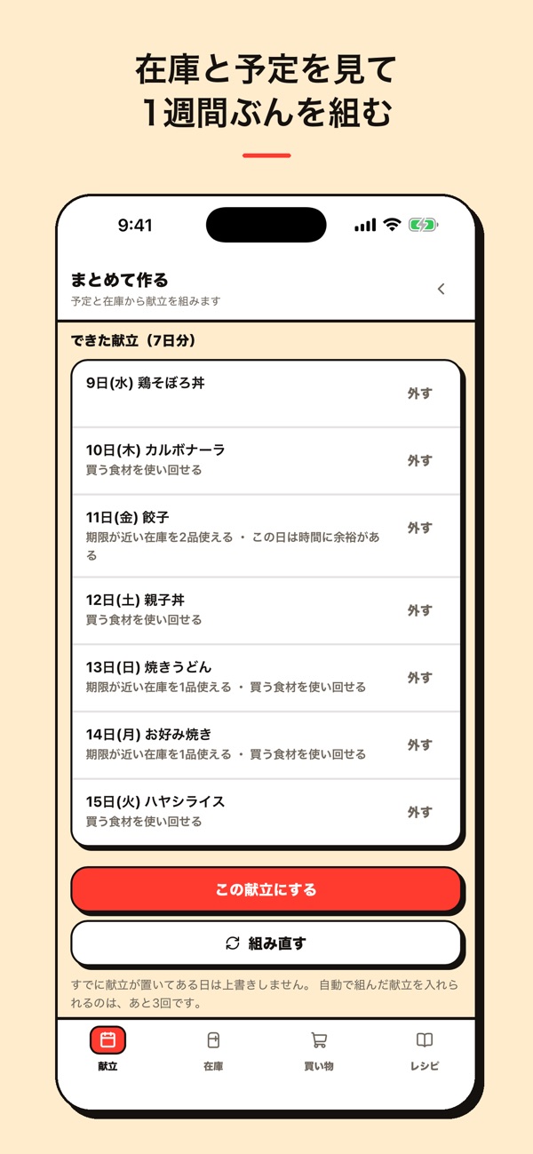 献立ループ の画面 2