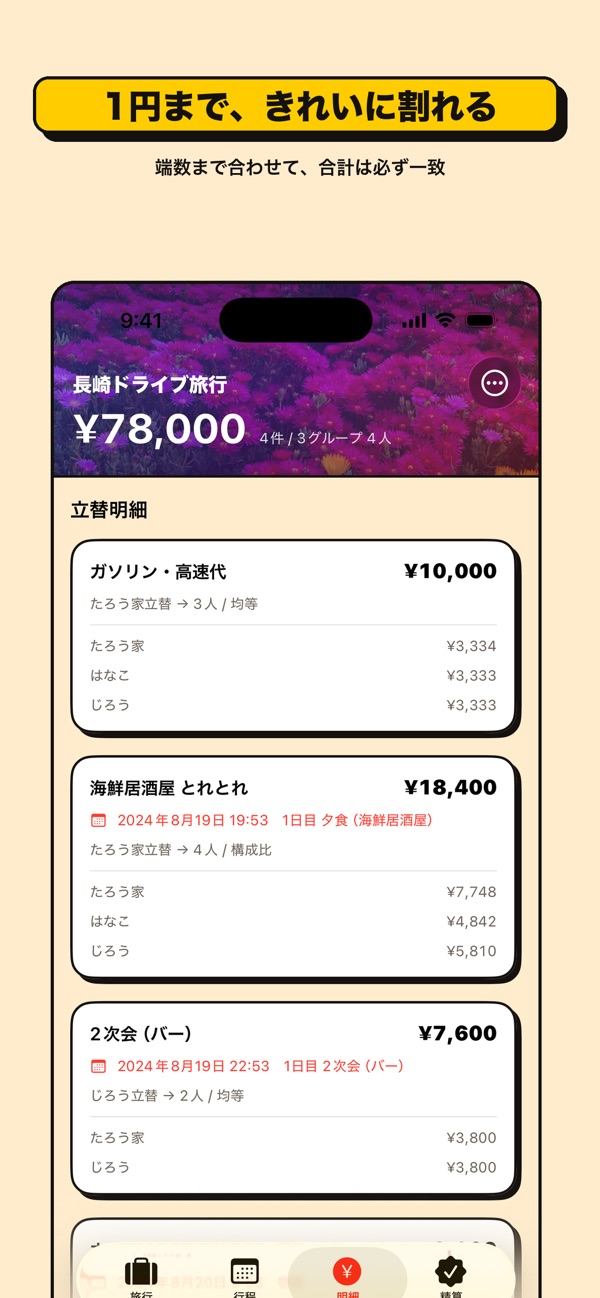 TabiWari の画面 2