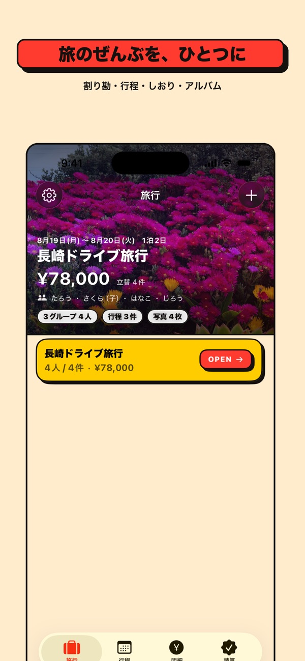 TabiWari の画面 3