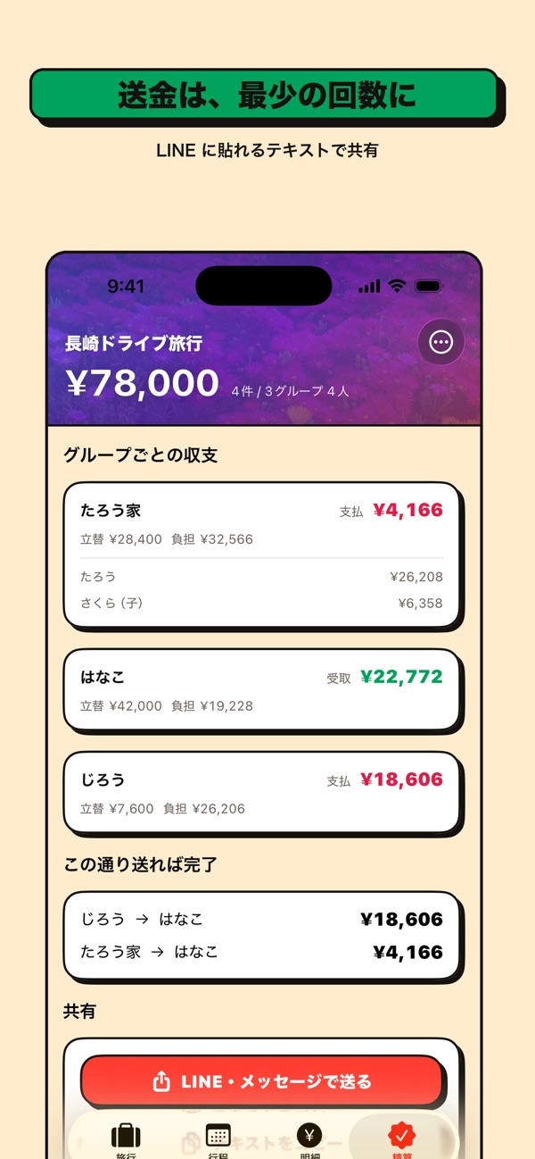 TabiWari の画面 4