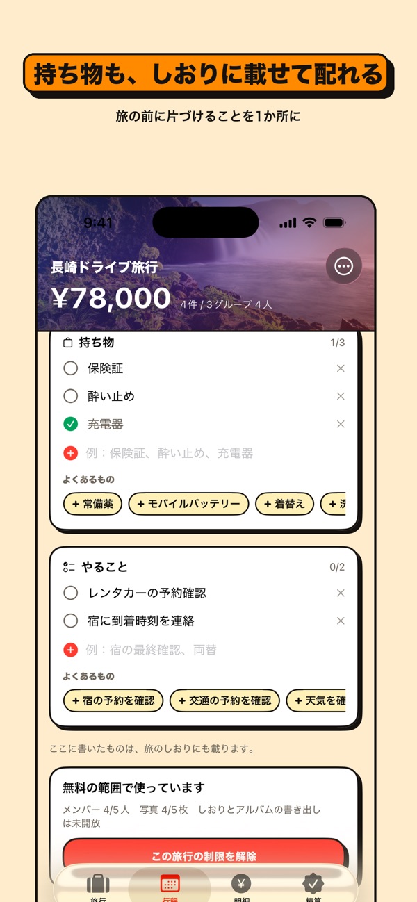 TabiWari の画面 5