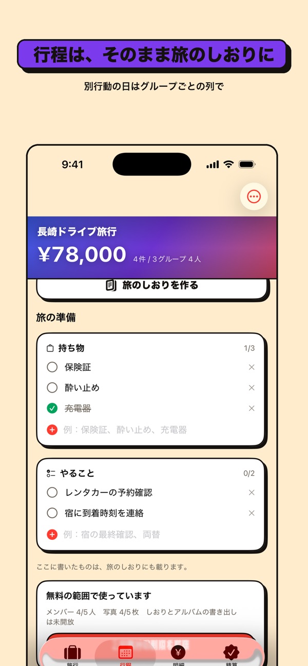 TabiWari の画面 6